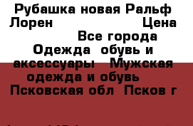 Рубашка новая Ральф Лорен Ralph Lauren S › Цена ­ 1 700 - Все города Одежда, обувь и аксессуары » Мужская одежда и обувь   . Псковская обл.,Псков г.